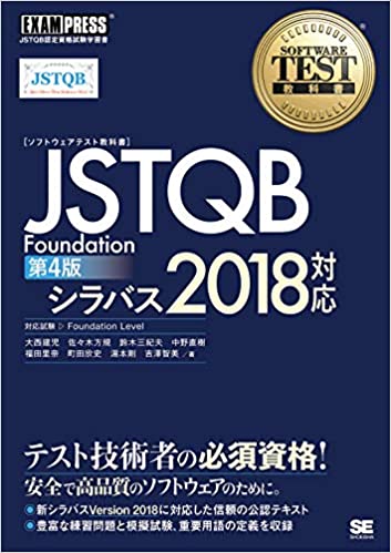 1.ソフトウェアテスト教科書 JSTQB Foundation