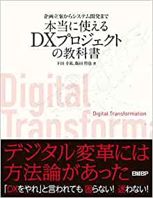 2.企画立案からシステム開発まで本当に使えるDXプロジェクトの教科書