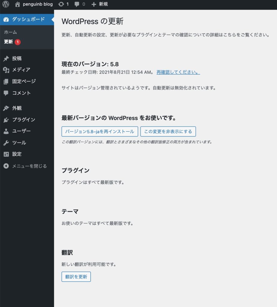 WordPressの更新情報を確認する箇所