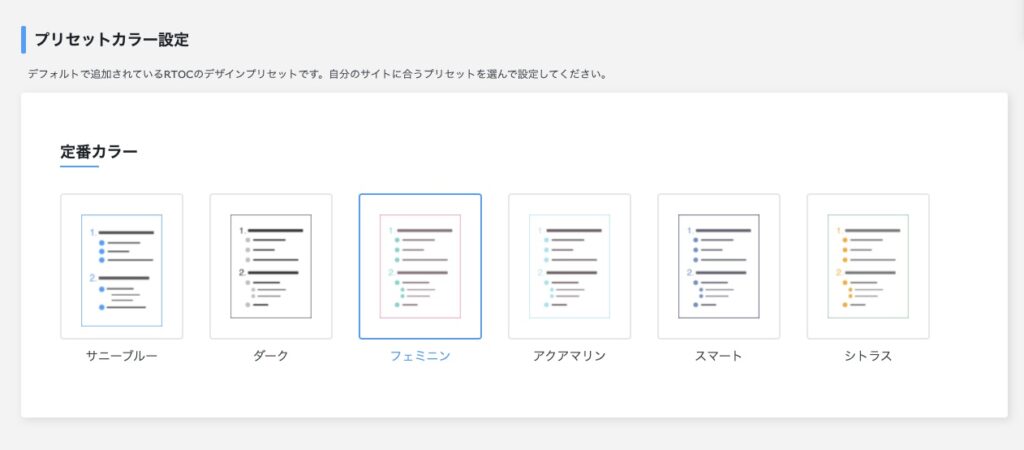 RTOCのプリセットカラー設定