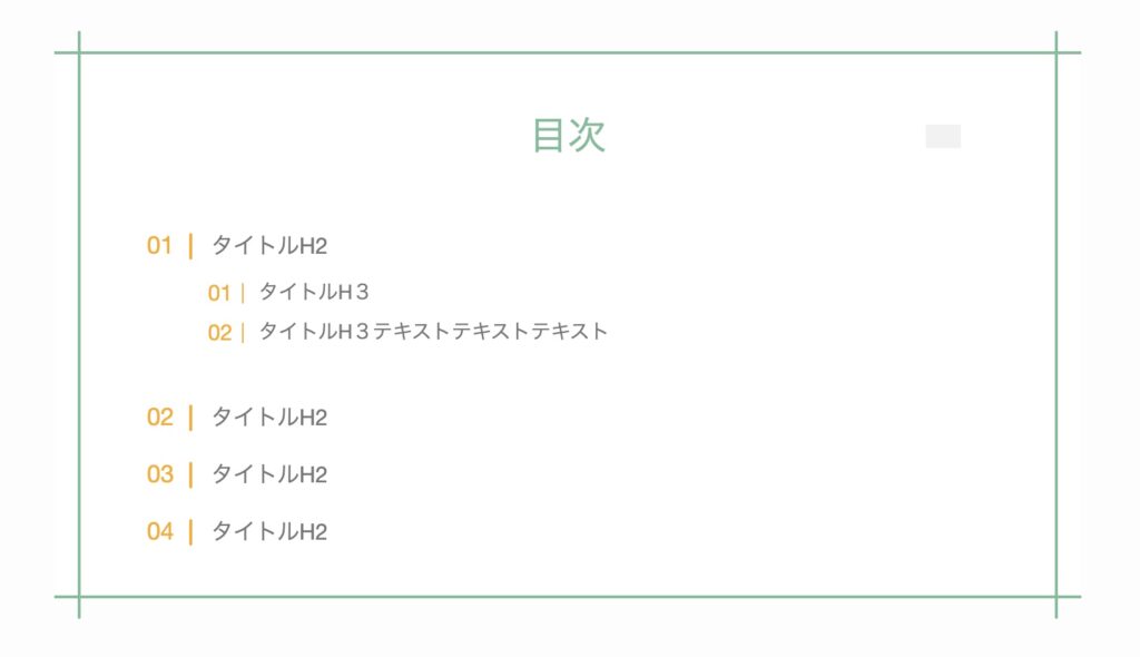 作成した目次のプレビュー