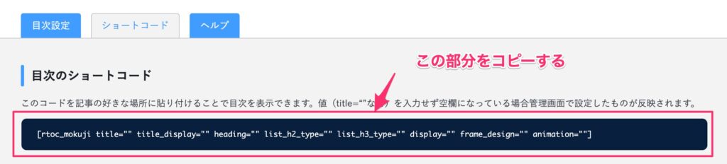 RTOCのショートコードを使う方法