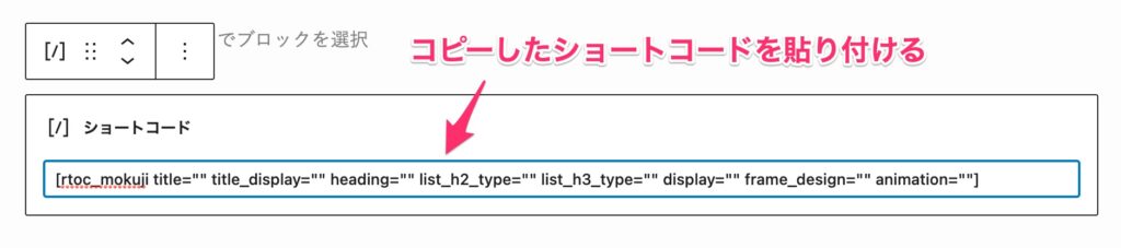 ショートコードを貼り付ける場所