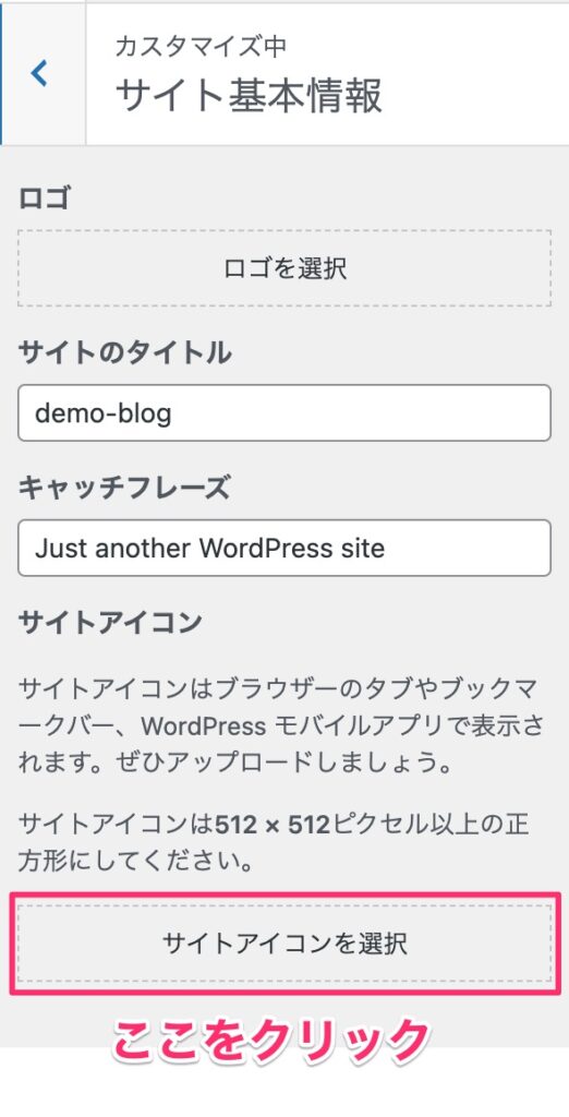 サイトアイコンを選択をクリックする