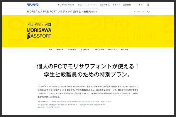 MORISAWA PASSPORT アカデミック版