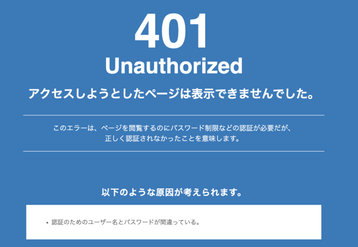 401エラー画面