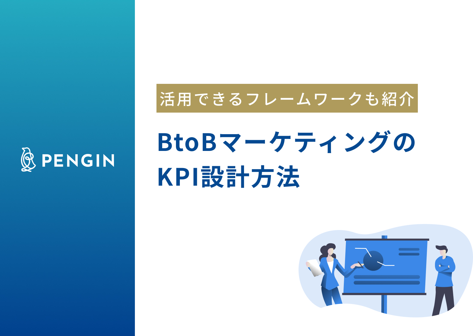 BtoBマーケティングのKPI設計方法の具体例を解説！活用できるフレーム ...