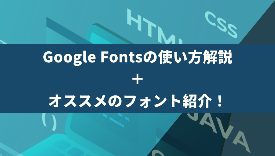 2022年版｜Google Fontsの使い方解説＋オススメのフォント紹介！