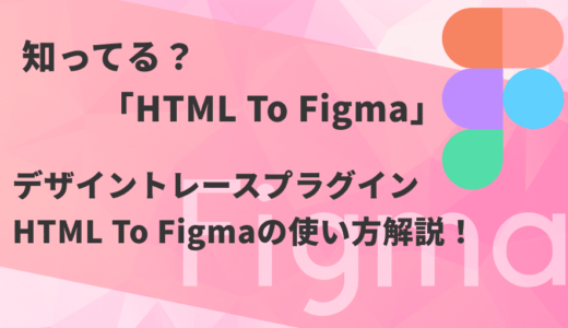 【webデザイナー必見】Figma最強プラグイン「HTML To Figma」の使い方
