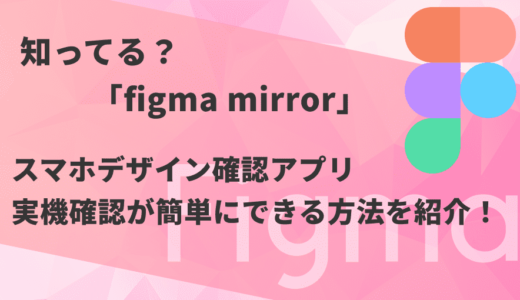 figma mirrorでスマホ版デザインを確認する方法