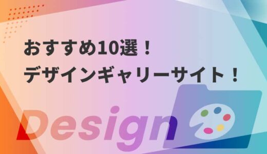【10選】Webデザインの参考ギャラリーサイト｜現役デザイナー厳選