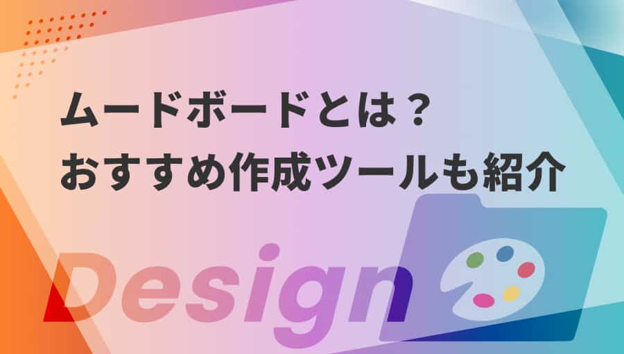 ムードボードの作成