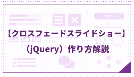 【jQuery】クロスフェードスライドショーの作り方を解説