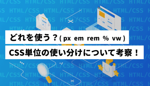 【px・em・rem・%】CSS単位の使い分けについて考察