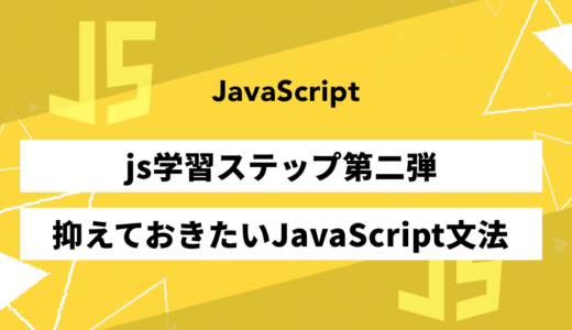 【Webデザイナー向け】JavaScriptの文法講座（js学習ステップ第二弾）