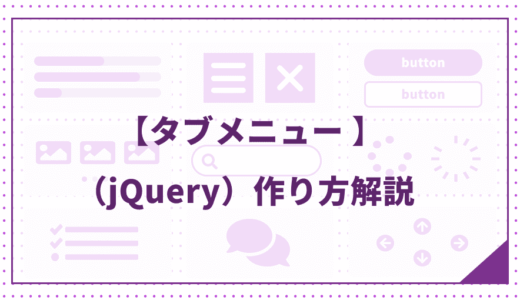 【jQuery】タブメニューの簡単な作り方をコード付きで解説（コピペ可）