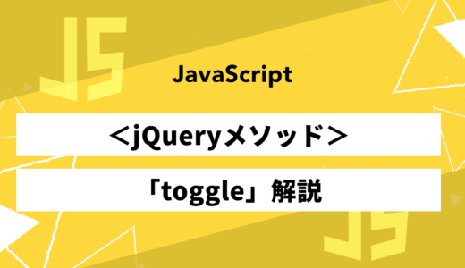 jQueryのtoggleを活用したいろいろなUIパターンの実装方法