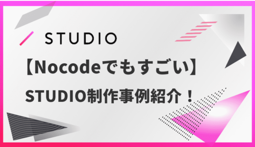 【NoCode】STUDIOを使用した制作事例まとめ！