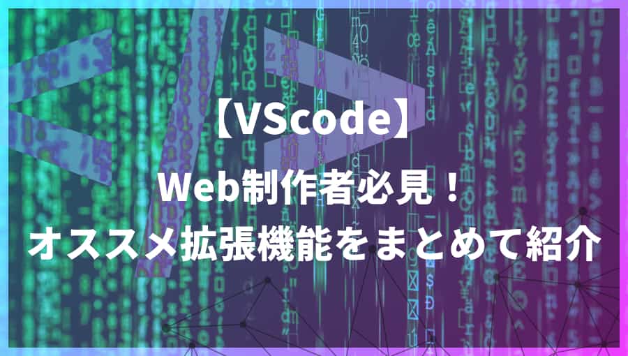 【2022年】Web制作で使えるVSCodeオススメ拡張機能17選！