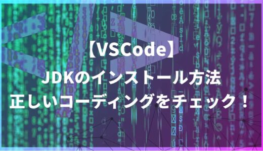 【JDKインストールの流れ】VSCodeでW3Cバリデーションチェック