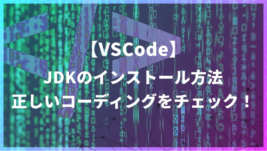 【JDKインストールの流れ】VSCodeでW3Cバリデーションチェック