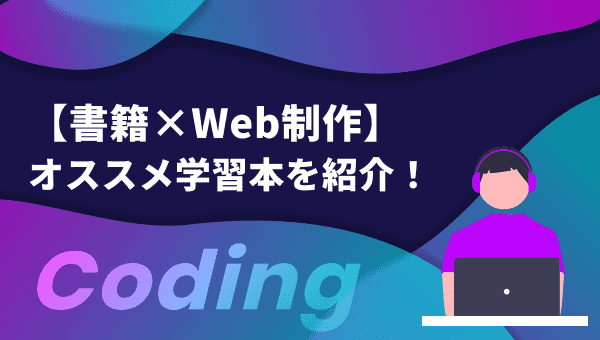 Web制作のおすすめ本30選！(コーディング・Webデザイン) - PENGIN BLOG