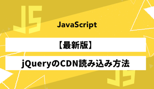 【最新版】jQueryのCDNを読み込む方法【超簡単です！】