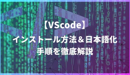 【初心者必見】VScodeインストール方法や日本語化の流れをバッチリ解説！