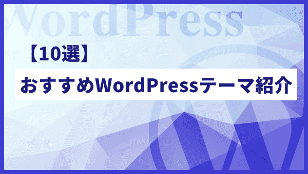 【2022年最新版】プロが選ぶおすすめWordPressのテーマ10選！