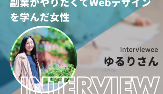 Webデザインを副業としてやっているゆるりさんにインタビュー！