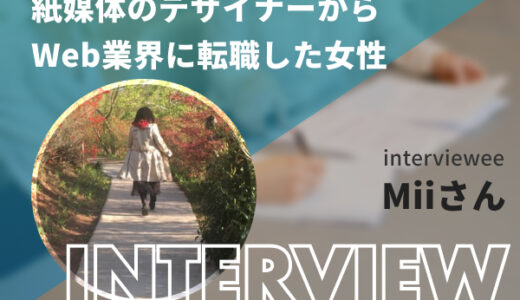 紙媒体のデザイナーからWebデザイナーに転身したMiiさんへインタビュー！