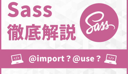 SCSSの@importは廃止に！？@useとの違いについて解説！