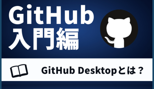 【必見】GitHub Desktopのインストールから使い方まで徹底解説！