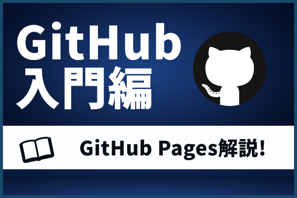 【超簡単】GitHub Pagesとは？手軽にサイト公開してみよう！