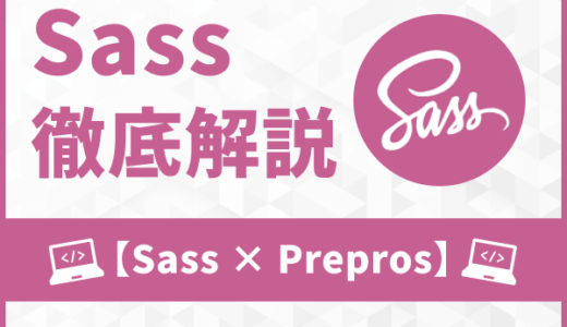 【DartsSass対応】Preprosの使い方徹底解説！手軽にSassをコンパイル！