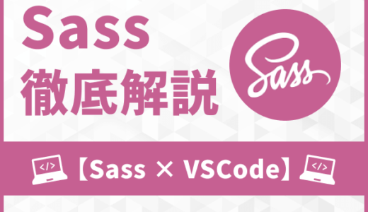 VSCodeプラグイン【DartJS Sass Compiler and Sass Watcher】でSassを使ってみよう！