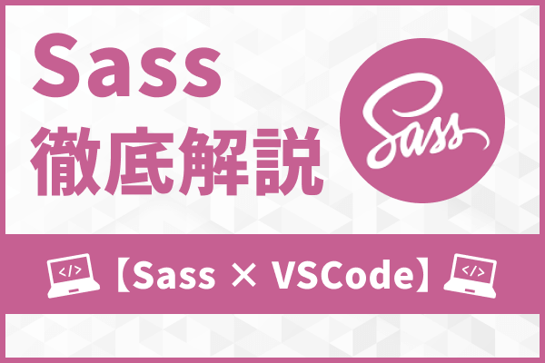 VSCodeプラグイン【DartJS Sass Compiler and Sass Watcher】でSassを使ってみよう！
