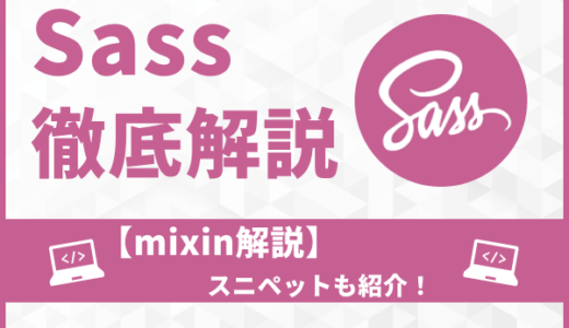 【初学者必見】SCSSのmixinを徹底解説＆おすすめスニペット紹介！