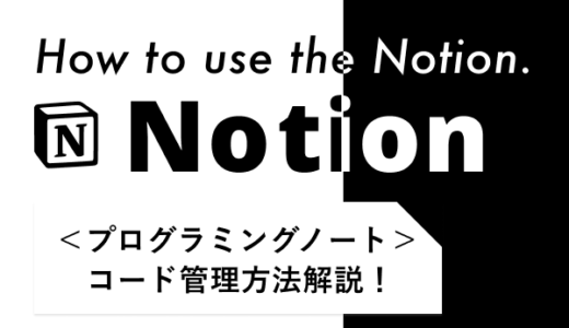 【Notion】プログラミングノートの作り方｜効率的にコード管理！