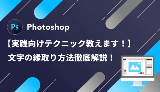 Photoshop｜実践でも使える文字の縁取り方法をパターン別に解説！