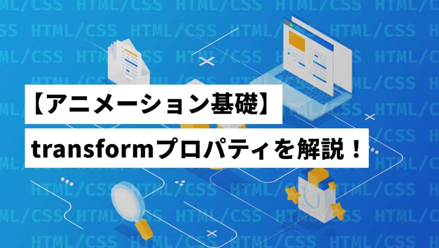 Transformプロパティ解説 Cssアニメーションの基礎をおさえよう Pengin Blog