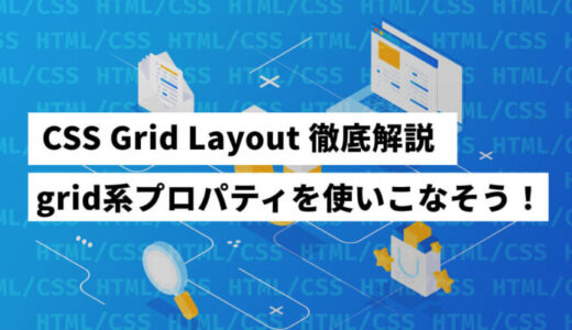 もう怖くない！CSS Grid Layout 使い方完全解説！