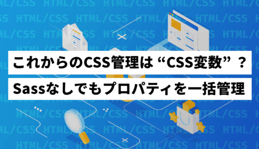 【超便利】CSS変数って知ってる？使いこなしてコーディングを効率化しよう！