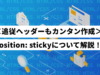 【解説】position: sticky｜うまく効かない時の対処法も紹介！