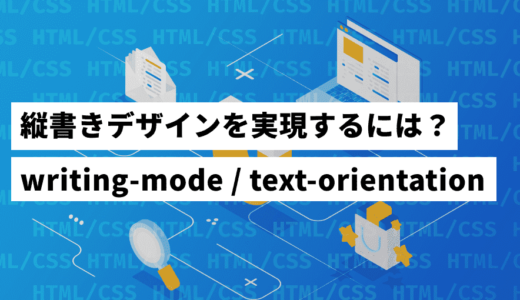 CSSで縦書き！writing-modeやtext-orientationを解説