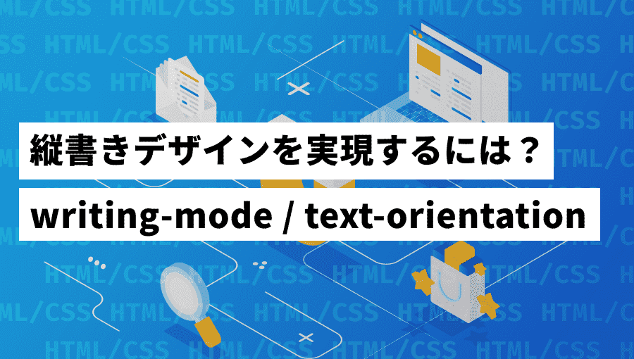 CSSで縦書き！writing-modeやtext-orientationを解説