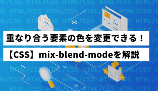 mix-blend-modeの使い方を徹底解説！重なり合う要素をオシャレに色変更！