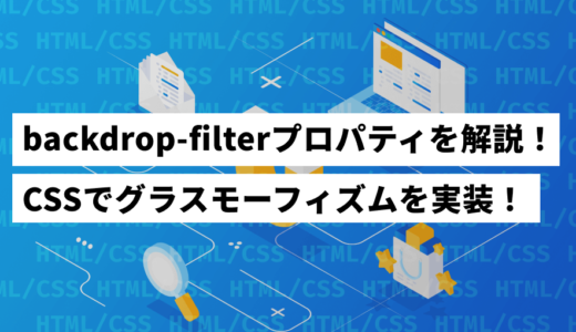 backdrop-filterの使い方解説！CSSでグラスモーフィズムを実装！