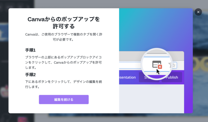 Canvaのポップアップを許可