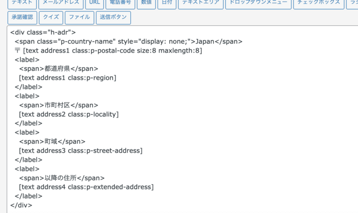 コンタクトフォーム7のページ作成画面(住所欄複数）